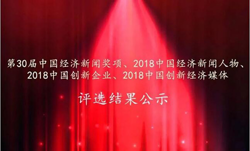 1新闻经济人物评选结果出炉2018.jpg