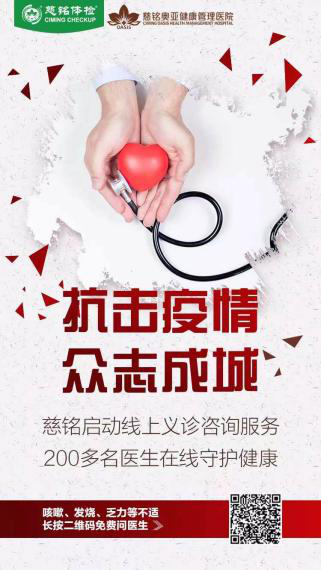 1慈铭体检启动线上爱心义诊咨询服务.png