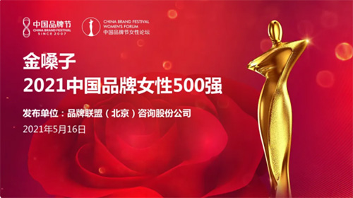 1金嗓子2021中国品牌女性500强.jpg