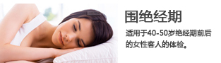 围绝经期(图文)
