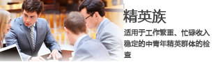 精英族套餐