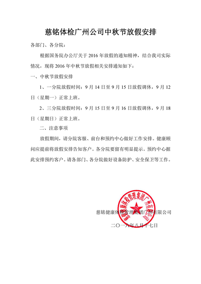 慈铭广州中秋节放假安排.jpg