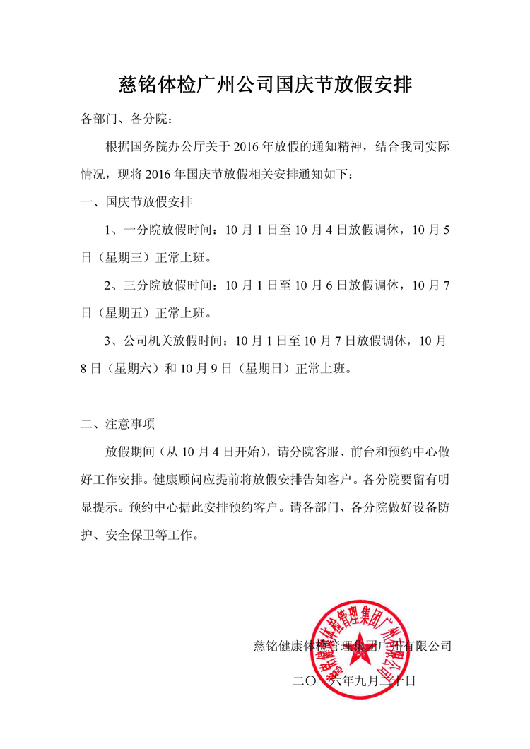 慈铭体检广州公司国庆节放假安排