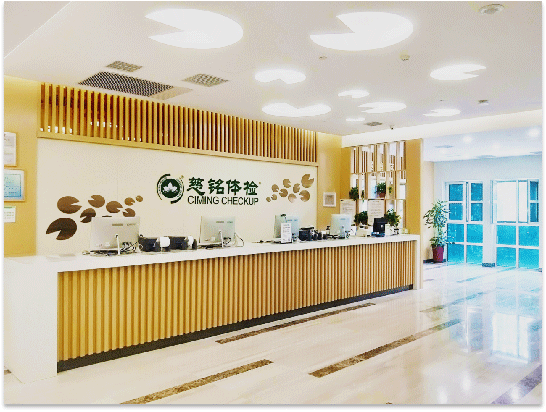 1慈铭体检天津友谊精品分院前台图.png