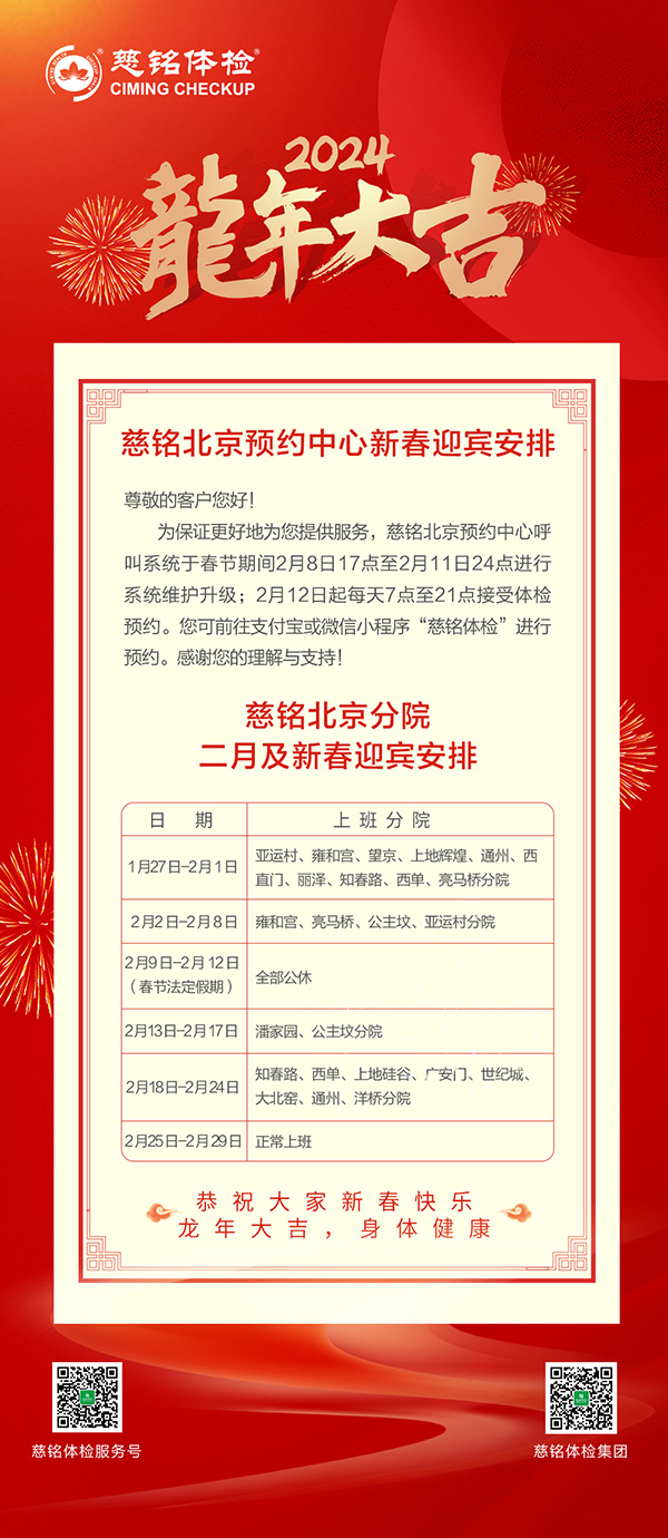 慈铭体检北京地区分院和预约中心2月新春迎宾安排.jpg